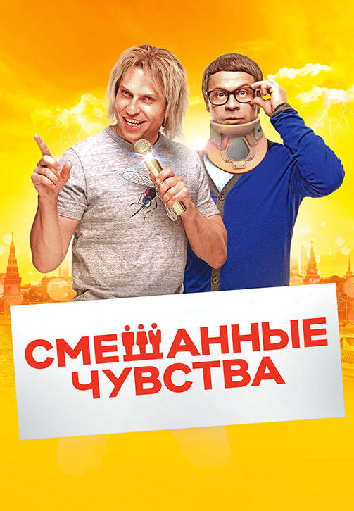 Постер к фильму Смешанные чувства 2014