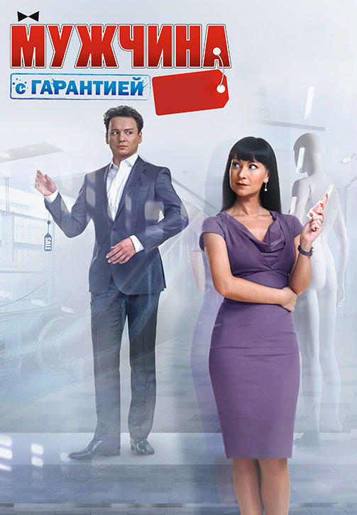 Постер к фильму Мужчина с гарантией 2012