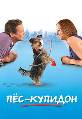 Постер к фильму Пёс-купидон 2012