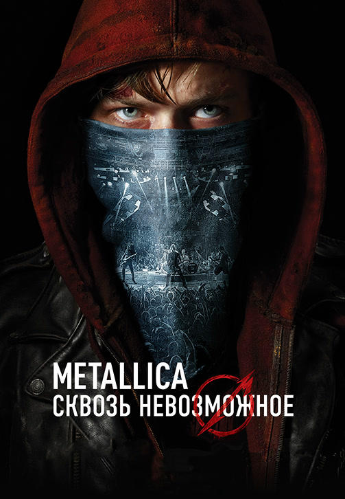 Постер к фильму Metallica: Сквозь невозможное 2013