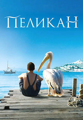 Постер к фильму Пеликан 2011