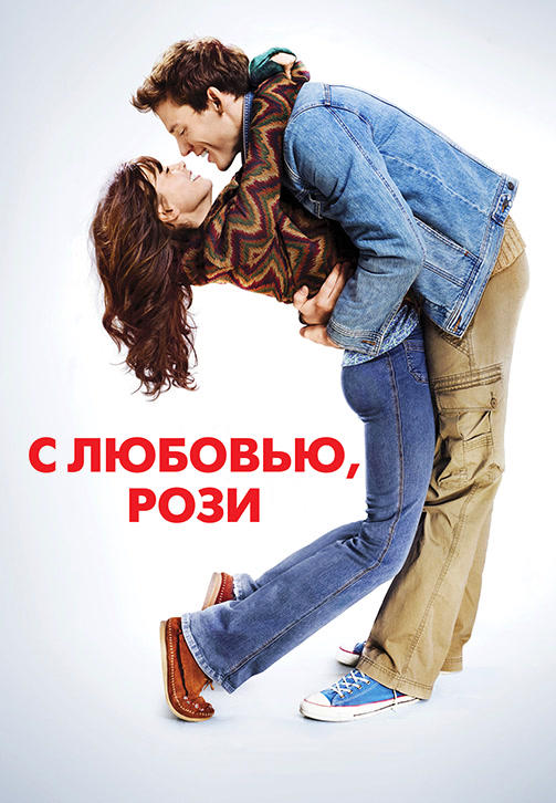 Постер к фильму С любовью, Рози 2014