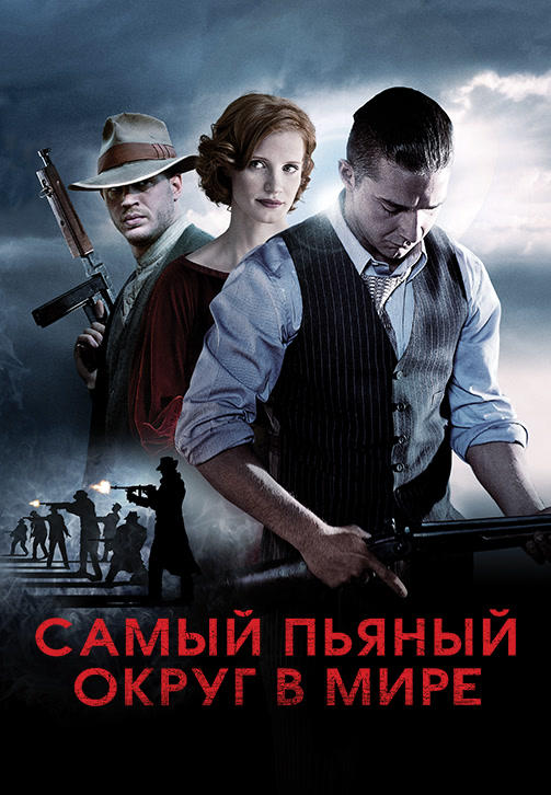 Постер к фильму Самый пьяный округ в мире 2012
