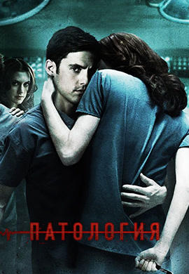 Постер к фильму Патология 2007