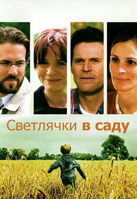 Постер к фильму Светлячки в саду 2008