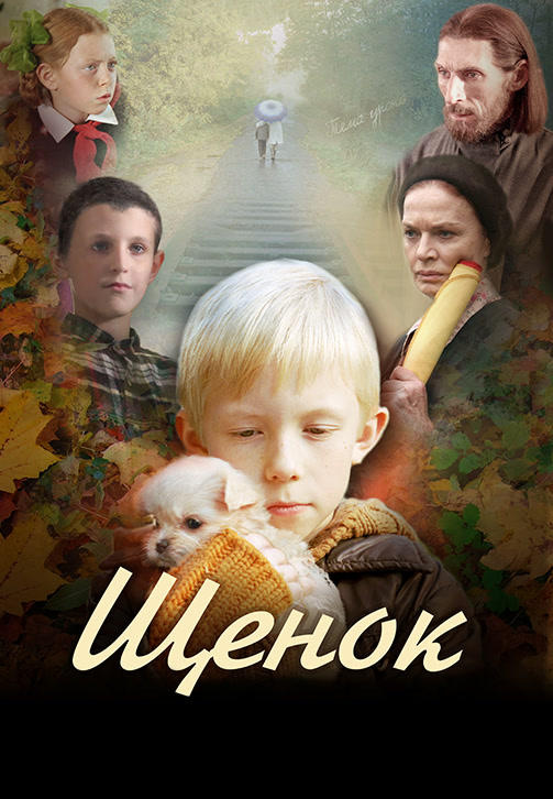Постер к фильму Щенок 2009