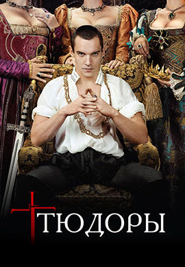Постер к сериалу Тюдоры 2007