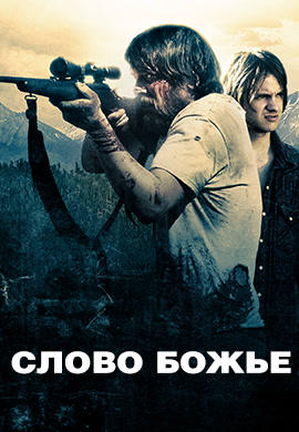 Постер к фильму Слово Божье 2009