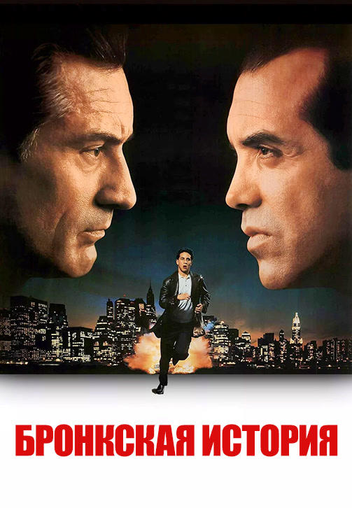 Постер к фильму Бронкская история 1993