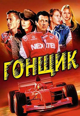 Постер к фильму Гонщик 2001
