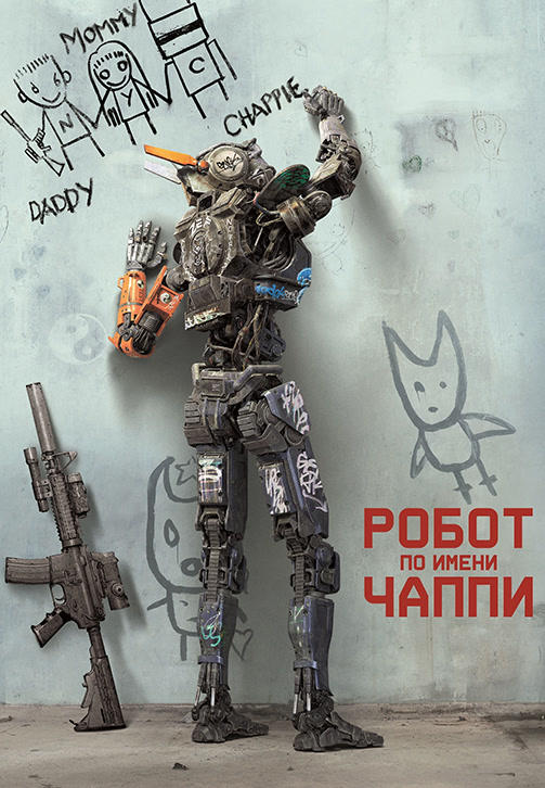 Постер к фильму Робот по имени Чаппи 2015