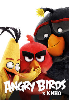 Постер к мультфильму Angry Birds в кино 2016