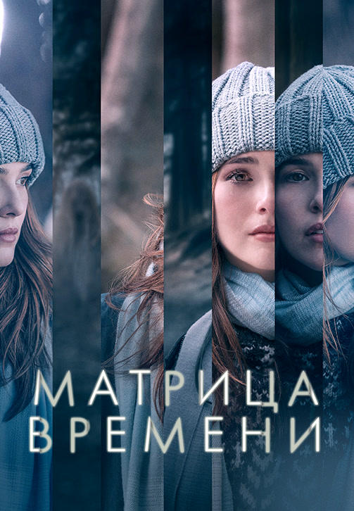 Постер к фильму Матрица времени 2017