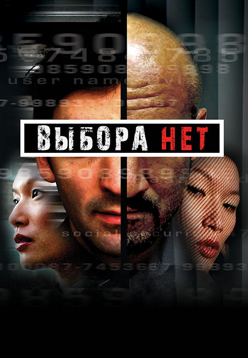 Постер к фильму Выбора нет 2008