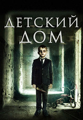 Постер к фильму Детский дом 2013