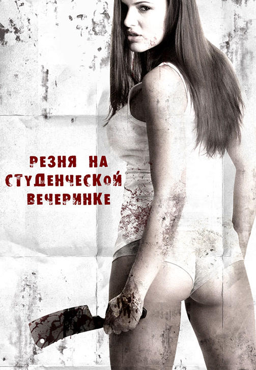 Постер к фильму Резня на студенческой вечеринке 2012