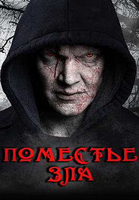 Постер к фильму Поместье зла 2014