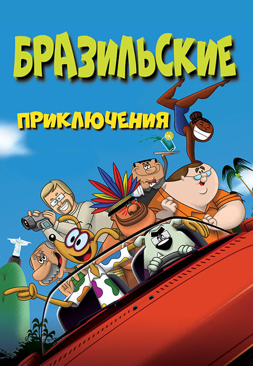 Постер к мультфильму Бразильские приключения 2011
