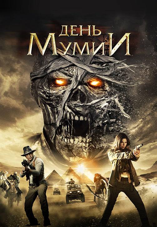 Постер к фильму День мумии 2014