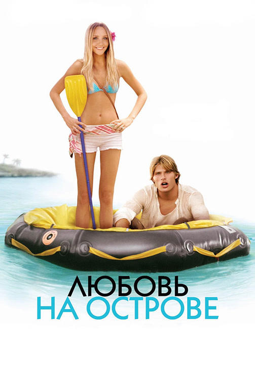 Постер к фильму Любовь на острове 2005