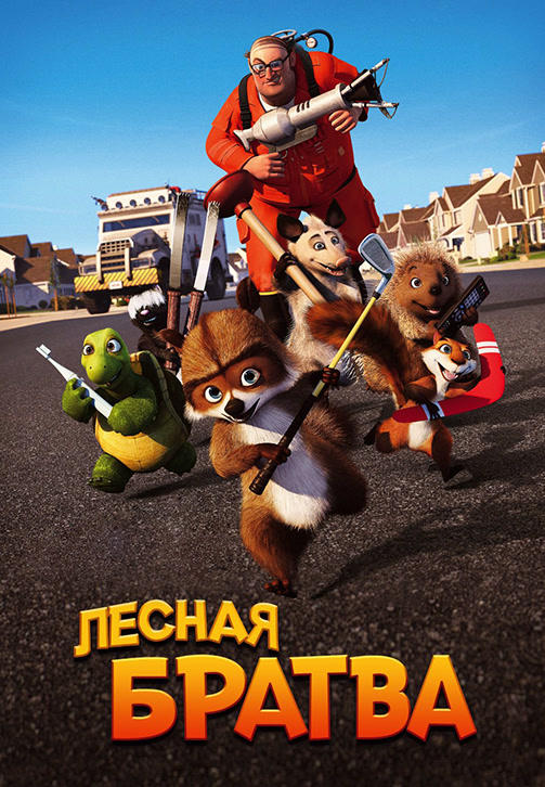 Постер к мультфильму Лесная братва 2006