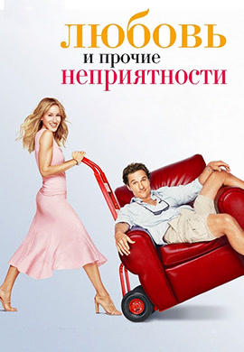 Постер к фильму Любовь и прочие неприятности 2006