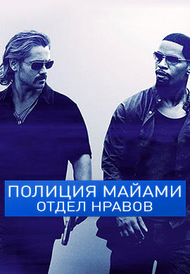 Постер к фильму Полиция Майами: Отдел нравов 2006