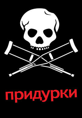 Постер к фильму Придурки 2006