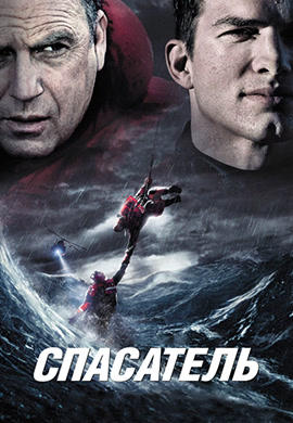 Постер к фильму Спасатель 2006