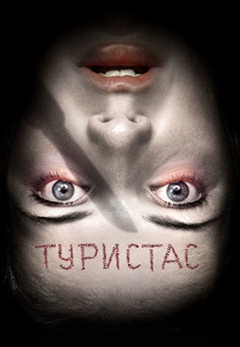 Постер к фильму Туристас 2006