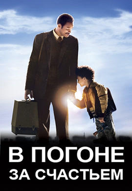 Постер к фильму В погоне за счастьем 2006