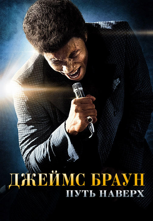 Постер к фильму Джеймс Браун: Путь наверх 2014