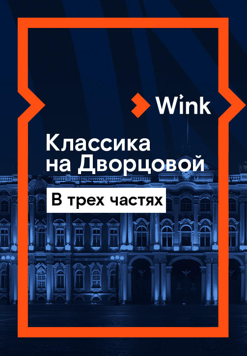Постер к сериалу Классика на Дворцовой 2019