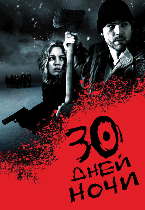 Постер к фильму 30 дней ночи 2007