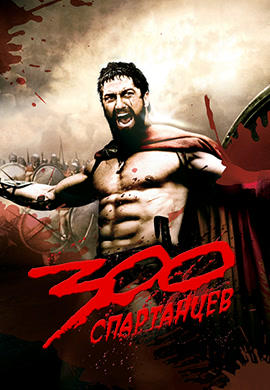 Постер к фильму 300 спартанцев 2007