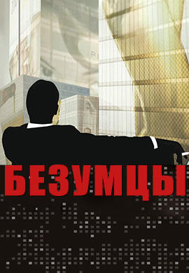 Постер к сериалу Безумцы. Сезон 1 2007