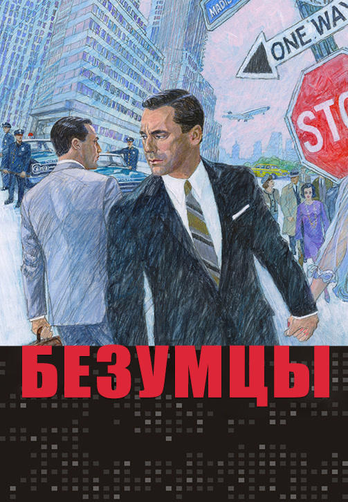 Постер к сериалу Безумцы. Сезон 6 2013
