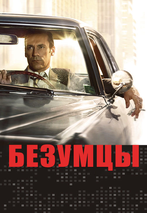 Постер к сериалу Безумцы. Сезон 7 2014