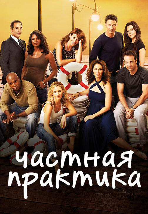 Постер к сериалу Частная практика. Сезон 4 2010