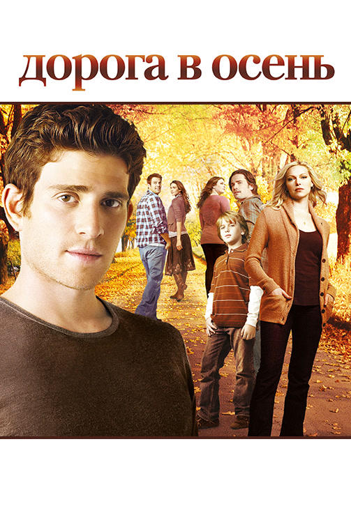 Постер к сериалу Дорога в осень. Сезон 2 2007