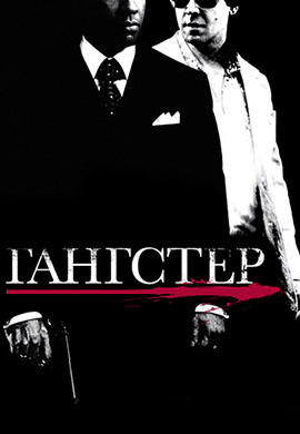 Постер к фильму Гангстер (2007) 2007