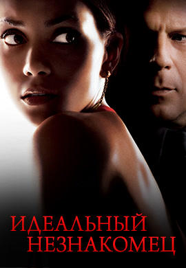 Постер к фильму Идеальный незнакомец 2007
