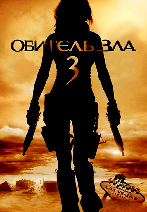 Постер к фильму Обитель зла 3 2007