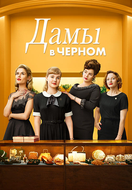 Постер к фильму Дамы в чёрном 2018