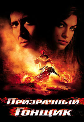 Постер к фильму Призрачный гонщик 2007
