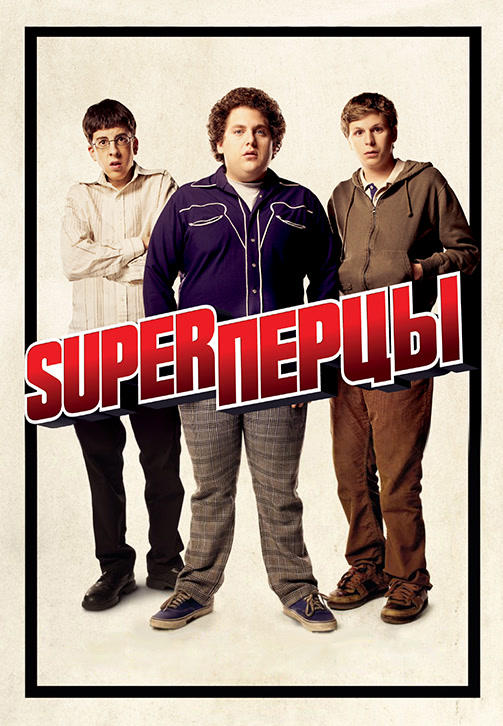 Постер к фильму SuperПерцы 2007