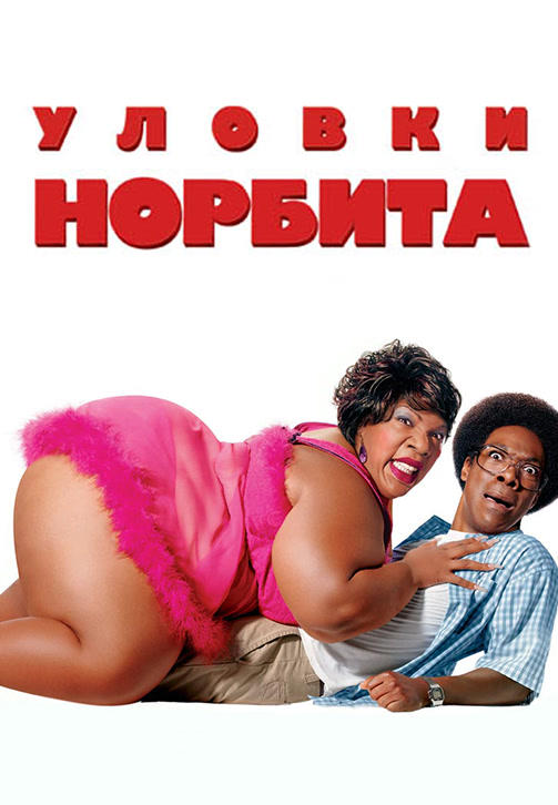 Постер к фильму Уловки Норбита 2007