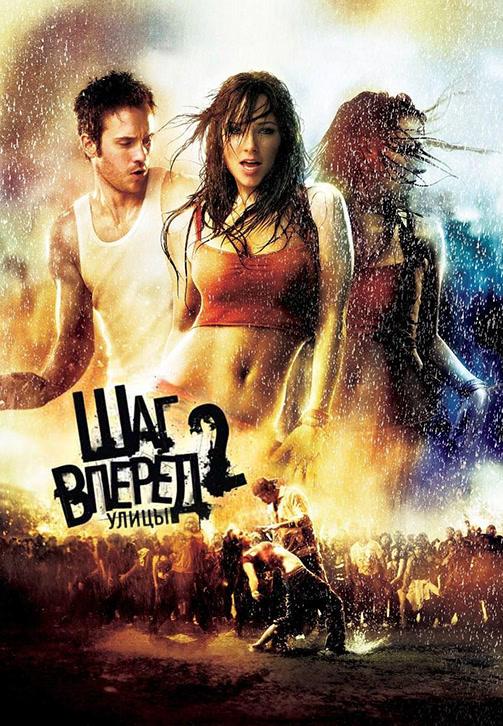 Постер к фильму Шаг вперёд 2: Улицы 2008