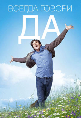 Постер к фильму Всегда говори «Да» 2008
