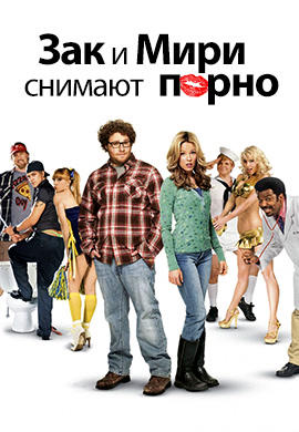 Постер к фильму Зак и Мири снимают порно 2008